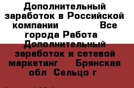 Дополнительный заработок в Российской компании Faberlic - Все города Работа » Дополнительный заработок и сетевой маркетинг   . Брянская обл.,Сельцо г.